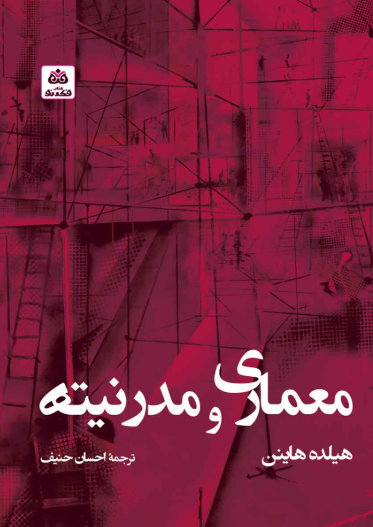 کتاب معماری و مدرنیته فکرنو